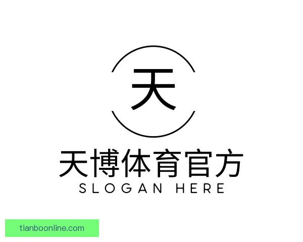 认识天博体育官方